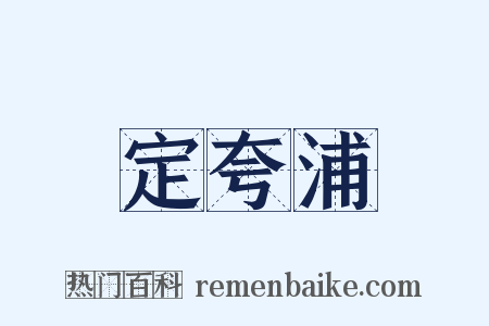 定夸浦是什么意思的图片